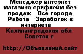 Менеджер интернет-магазина орифлейм без продаж - Все города Работа » Заработок в интернете   . Калининградская обл.,Советск г.